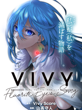 薇薇 -萤石眼之歌- 