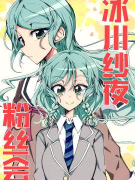 冰川纱夜粉丝会