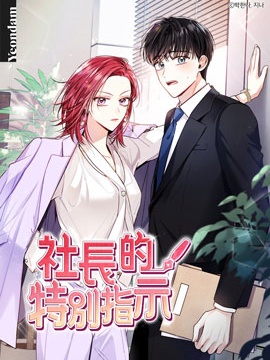 社长的特别指示