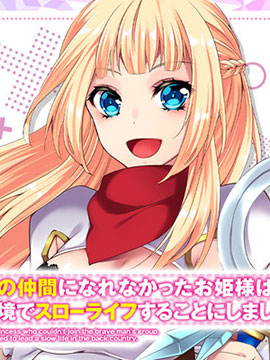 无法成为真正伙伴的公主大人、来到边境悠闲度日