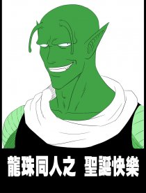 龙珠之圣诞快乐