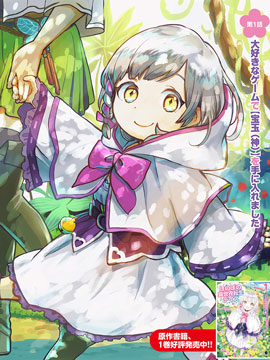 朦胧的异世界转生日常~升级到顶与道具继承之后!我是最强幼女