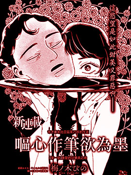 呕心作笔欲成墨