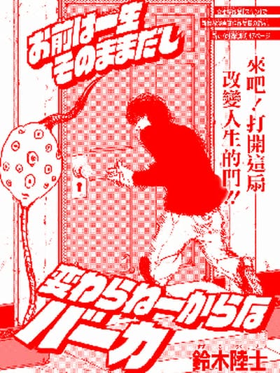 你一辈子都是这副德性休想有所改观啊白痴