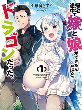 回家路上捡到的老婆闺女、居然是龙