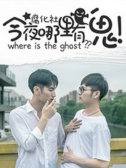 今夜哪里有鬼