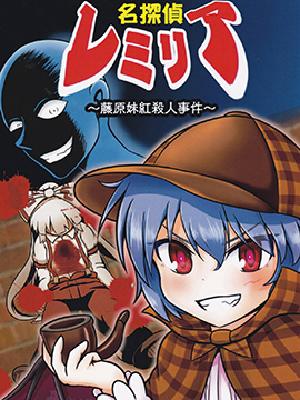 名侦探蕾米莉亚