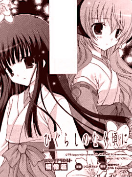 寒蝉鸣泣之时镜像篇