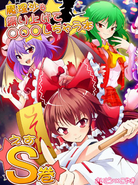 把魔理沙捆起来对她做OOXX的事