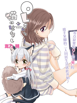 OL小姐与猫的故事