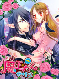 魔王大人请慢走