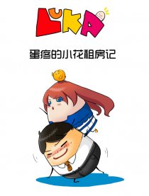 蛋疼的小花租房记