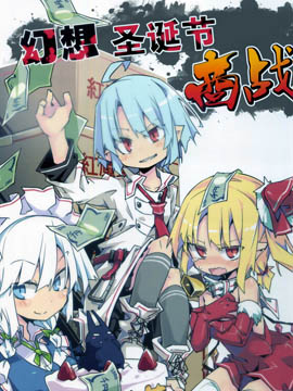 幻想圣诞商战