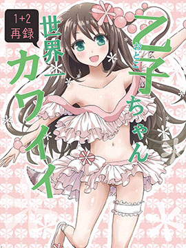 乙子酱世界第一可爱