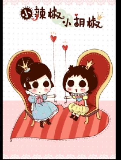 小辣椒与小胡椒