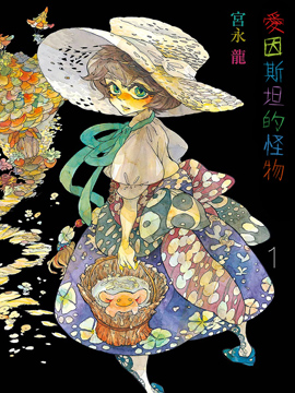 爱因斯坦的怪物-爱因斯坦的怪物