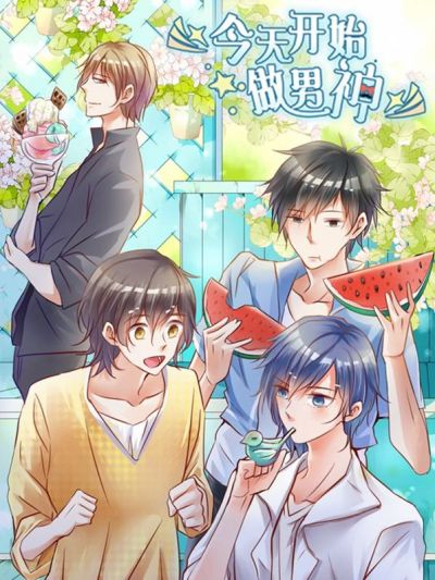 今天开始做男神