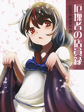 极恶者的店员录