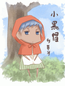 【黑篮同人】小黑帽
