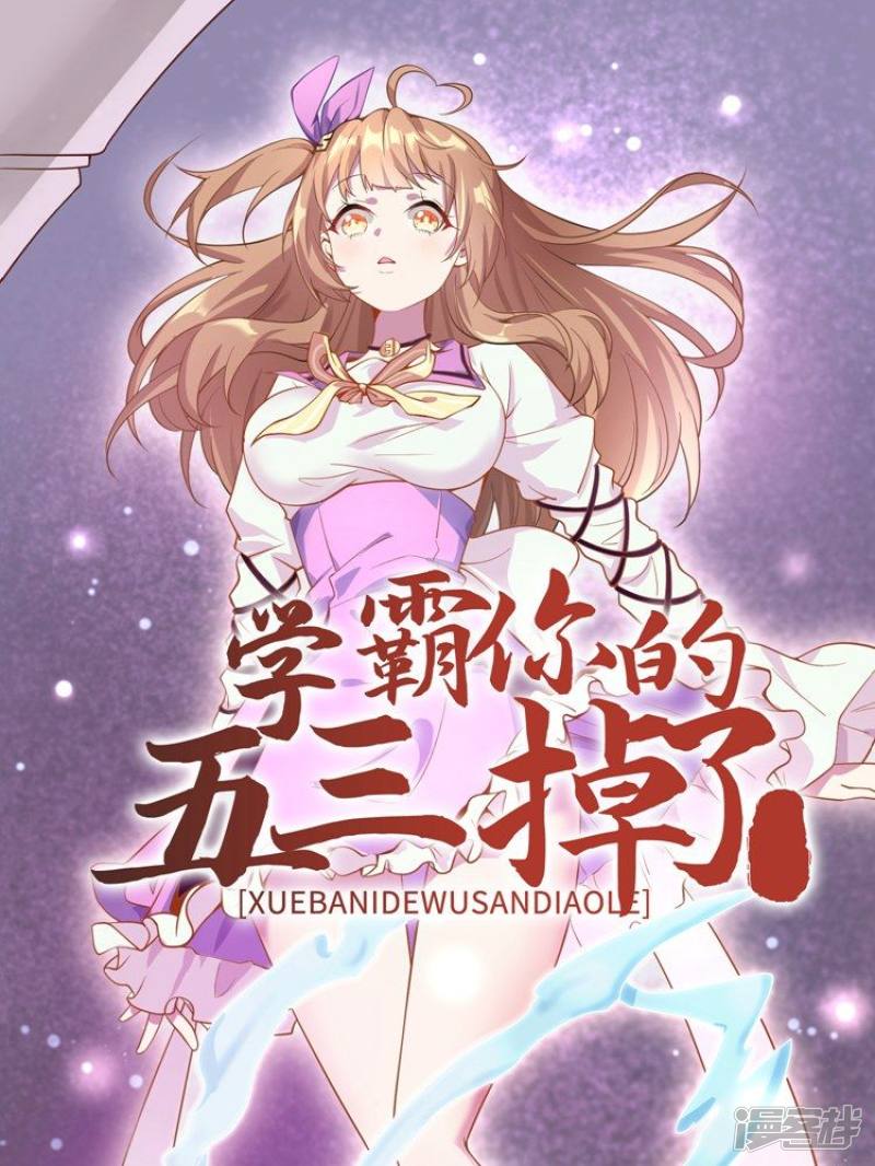 学霸，你的五三掉了