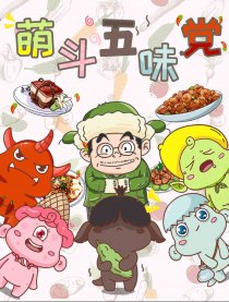 萌斗五味党