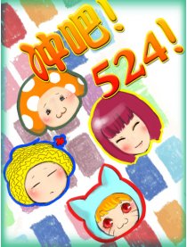 冲吧！524！