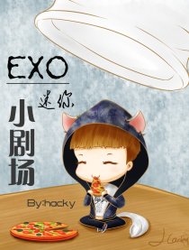 exo迷你小剧场