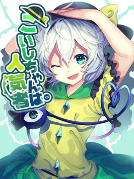 恋恋是受欢迎的人