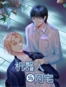 机器人与阿宅