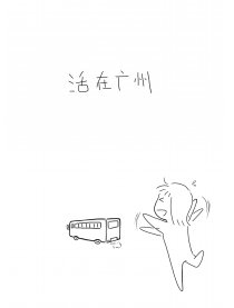 活在广州