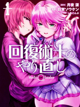 回复术士的重来人生