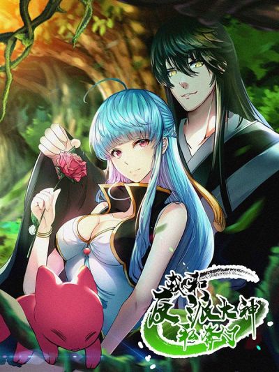 我和反派大神私奔了