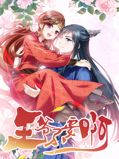 王爷不要啊（《明月照我心》原作）