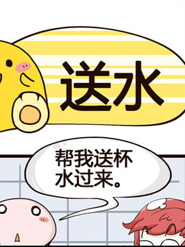 我的老板不靠谱之送水
