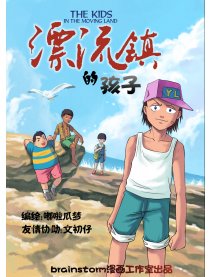 漂流镇的孩子