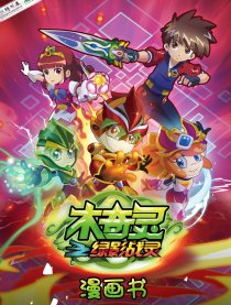 木奇灵之绿影战灵