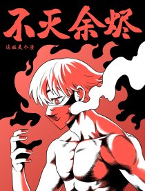 不灭余烬
