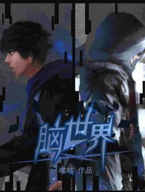 脑世界