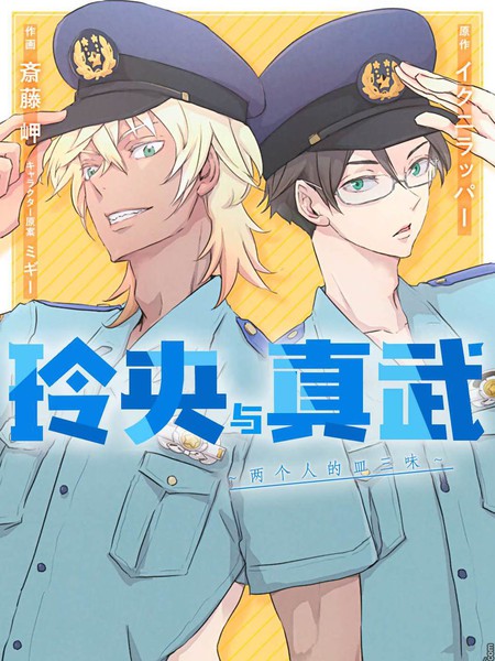 玲央与真武～两人是SARAZANMAI～