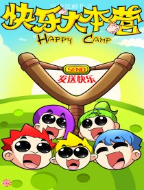 快乐大本营
