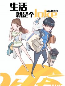 生活就是个Joke