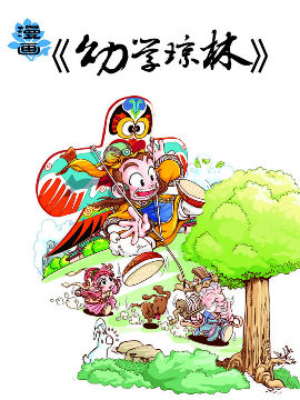 漫画《幼学琼林》