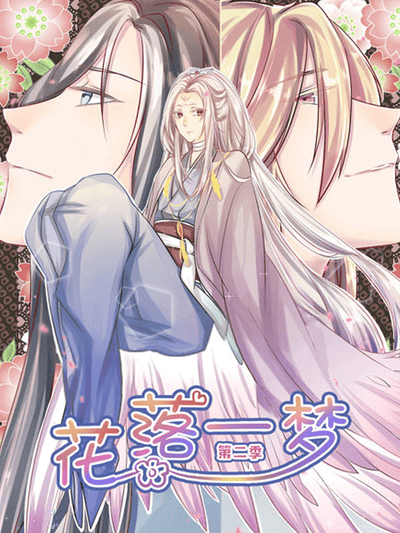 花落一梦 第二季