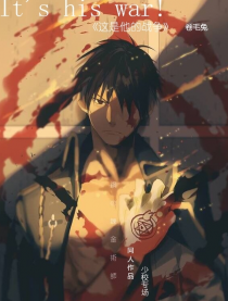 这是他的战争