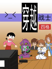 ＞_＜ 穿越战士