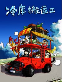 冷库搬运工