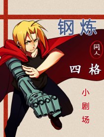 钢炼同人四格小剧场