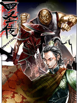 四圣传