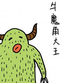 牛魔角大王