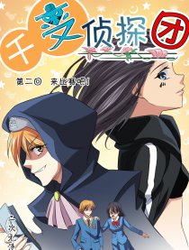 千变侦探团